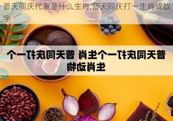 普天同庆代表是什么生肖,普天同庆打一生肖或数字