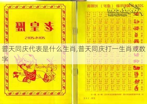 普天同庆代表是什么生肖,普天同庆打一生肖或数字