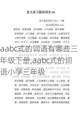 aabc式的词语有哪些三年级下册,aabc式的词语小学三年级