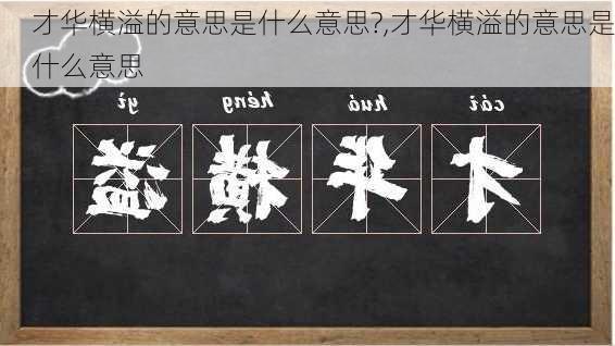 才华横溢的意思是什么意思?,才华横溢的意思是什么意思