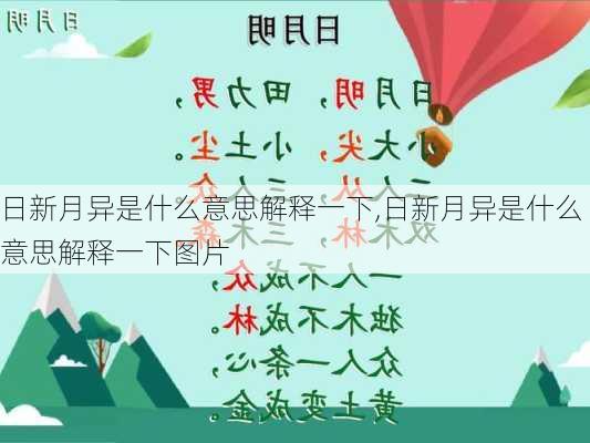 日新月异是什么意思解释一下,日新月异是什么意思解释一下图片