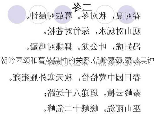 朝吟幕颂和暮鼓晨钟的关系,朝吟幕颂,幕鼓晨钟