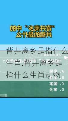 背井离乡是指什么生肖,背井离乡是指什么生肖动物