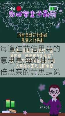 每逢佳节倍思亲的意思是,每逢佳节倍思亲的意思是说