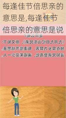 每逢佳节倍思亲的意思是,每逢佳节倍思亲的意思是说