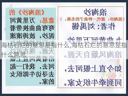 海枯石烂的意思是指什么,海枯石烂的意思是指什么意思