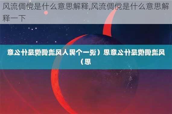 风流倜傥是什么意思解释,风流倜傥是什么意思解释一下