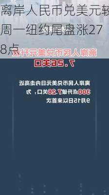 离岸人民币兑美元较周一纽约尾盘涨278点