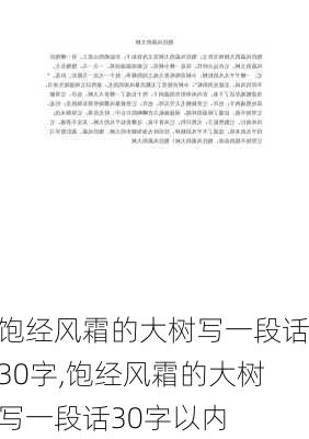 饱经风霜的大树写一段话30字,饱经风霜的大树写一段话30字以内