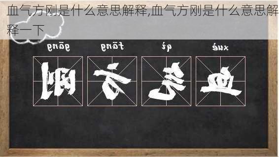 血气方刚是什么意思解释,血气方刚是什么意思解释一下