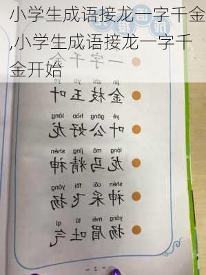 小学生成语接龙一字千金,小学生成语接龙一字千金开始