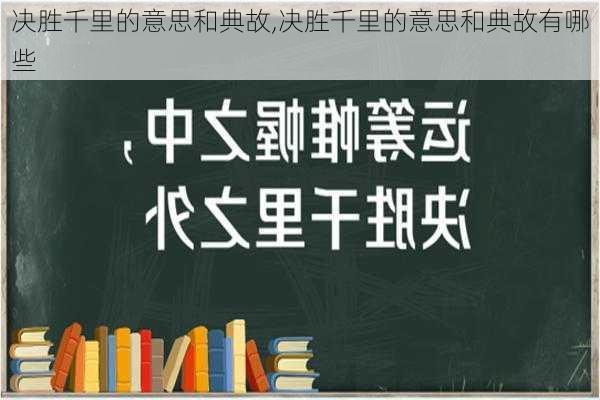 决胜千里的意思和典故,决胜千里的意思和典故有哪些