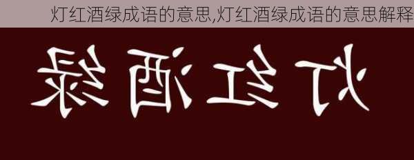 灯红酒绿成语的意思,灯红酒绿成语的意思解释