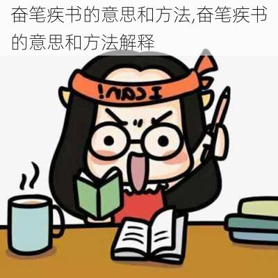 奋笔疾书的意思和方法,奋笔疾书的意思和方法解释