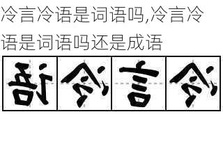 冷言冷语是词语吗,冷言冷语是词语吗还是成语