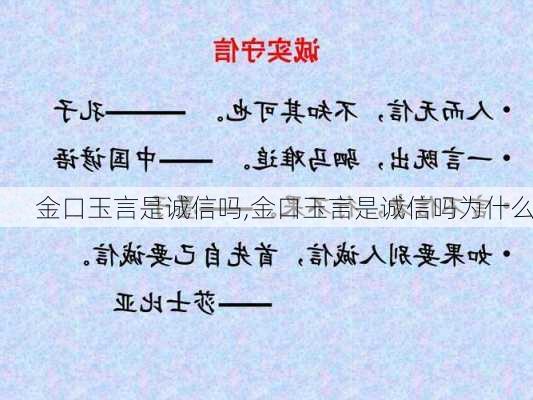 金口玉言是诚信吗,金口玉言是诚信吗为什么