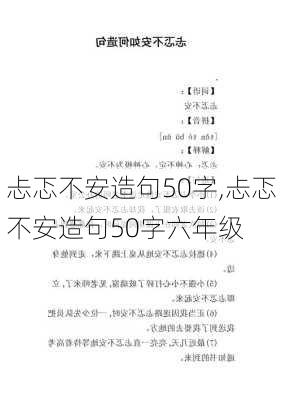 忐忑不安造句50字,忐忑不安造句50字六年级