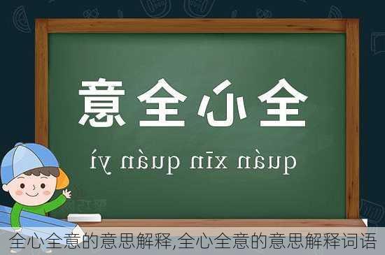 全心全意的意思解释,全心全意的意思解释词语