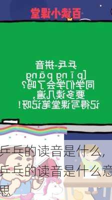 乒乓的读音是什么,乒乓的读音是什么意思