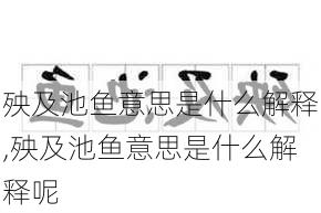 殃及池鱼意思是什么解释,殃及池鱼意思是什么解释呢