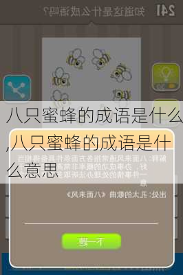 八只蜜蜂的成语是什么,八只蜜蜂的成语是什么意思