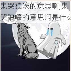 鬼哭狼嚎的意思啊,鬼哭狼嚎的意思啊是什么