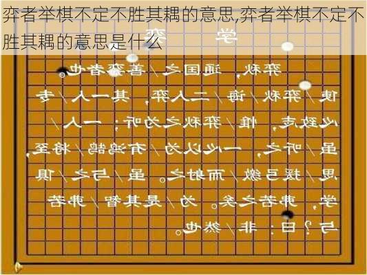 弈者举棋不定不胜其耦的意思,弈者举棋不定不胜其耦的意思是什么