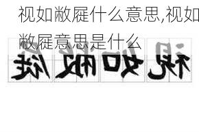 视如敝屣什么意思,视如敝屣意思是什么