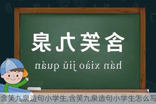 含笑九泉造句小学生,含笑九泉造句小学生怎么写