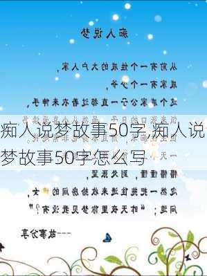 痴人说梦故事50字,痴人说梦故事50字怎么写