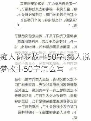 痴人说梦故事50字,痴人说梦故事50字怎么写