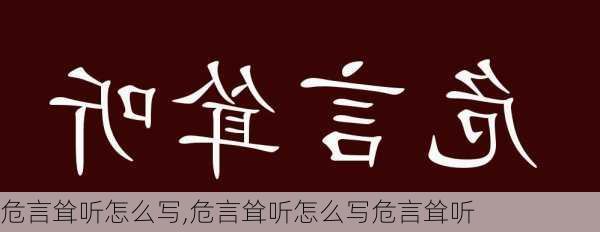 危言耸听怎么写,危言耸听怎么写危言耸听