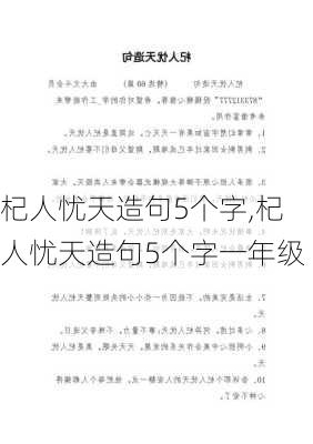 杞人忧天造句5个字,杞人忧天造句5个字一年级