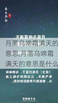 月落乌啼霜满天的意思,月落乌啼霜满天的意思是什么