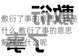 敷衍了事的意思解释是什么,敷衍了事的意思解释是什么呢