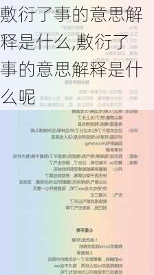 敷衍了事的意思解释是什么,敷衍了事的意思解释是什么呢