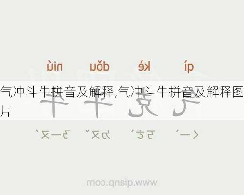 气冲斗牛拼音及解释,气冲斗牛拼音及解释图片