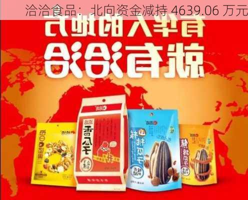 洽洽食品：北向资金减持 4639.06 万元