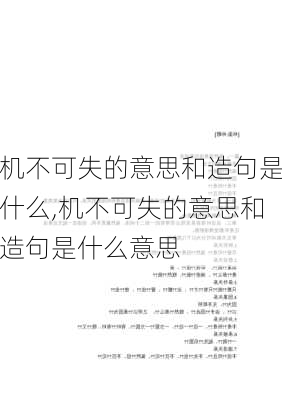 机不可失的意思和造句是什么,机不可失的意思和造句是什么意思