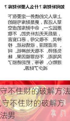 守不住财的破解方法,守不住财的破解方法男