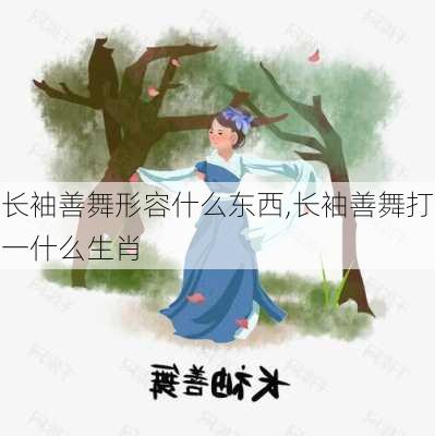 长袖善舞形容什么东西,长袖善舞打一什么生肖