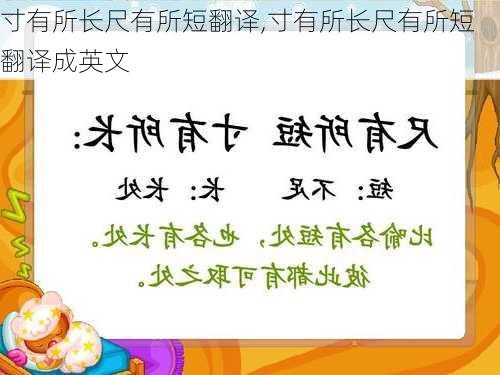 寸有所长尺有所短翻译,寸有所长尺有所短翻译成英文