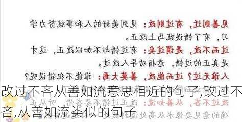 改过不吝从善如流意思相近的句子,改过不吝,从善如流类似的句子