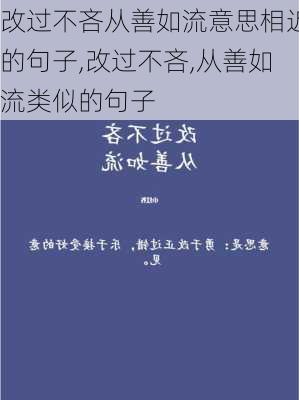 改过不吝从善如流意思相近的句子,改过不吝,从善如流类似的句子