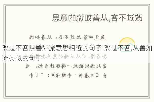 改过不吝从善如流意思相近的句子,改过不吝,从善如流类似的句子