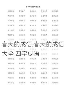 春天的成语,春天的成语大全 四字成语