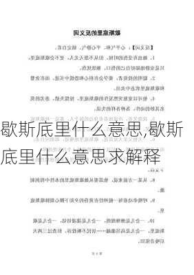 歇斯底里什么意思,歇斯底里什么意思求解释