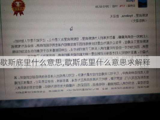 歇斯底里什么意思,歇斯底里什么意思求解释