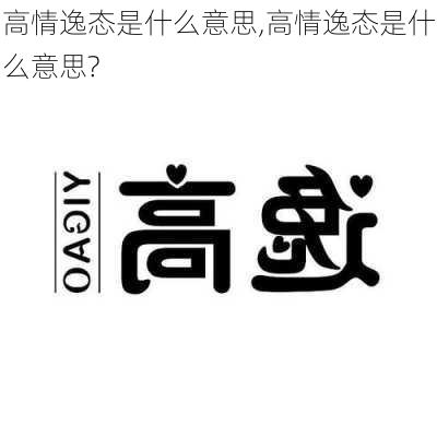 高情逸态是什么意思,高情逸态是什么意思?