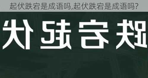 起伏跌宕是成语吗,起伏跌宕是成语吗?